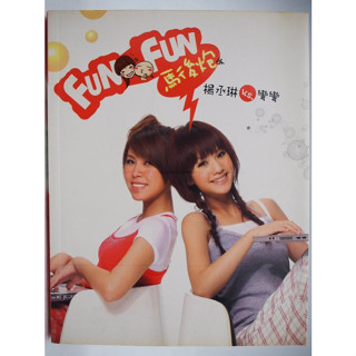 【月界1S】Fun Fun馬後炮－附彎彎vs丞琳娃娃多功能立卡（絕版）_楊丞琳，彎彎_圓神出版_原價350〖娛樂〗CHO