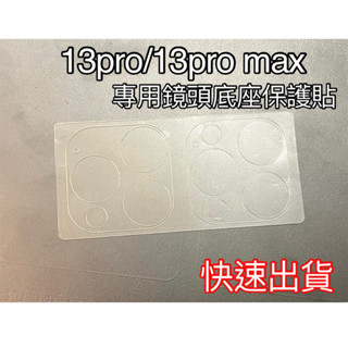 快速出貨🔥iphone13 pro/13pro max精孔鏡頭底座保護貼/保護膜/PET