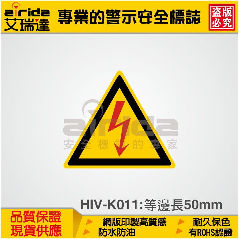 高電壓警告 高壓電危險 警示貼紙 警告貼紙 標籤貼紙 標示貼紙 警告標誌 標誌貼紙【艾瑞達型號(HIV-K011)】