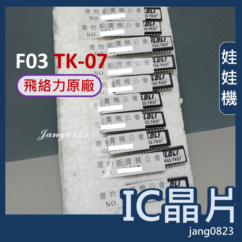 娃娃機專用 飛絡力 原廠 IC 晶片 TK07 &amp; 音樂晶片 LGSA6