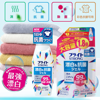 日本製LION獅王STRONG酵素漂白劑無臭味漂白除臭抗菌彩色衣服可用