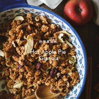 【OATGOOD】熱蘋果派穀麥脆片 Hot Apple Pie Granola (含肉桂) 『全素可食』滿額免運