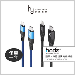 hoda® USB-C to Lightning MFi蘋果授權快速充電編織線 短線/長線 Type-C iPhone