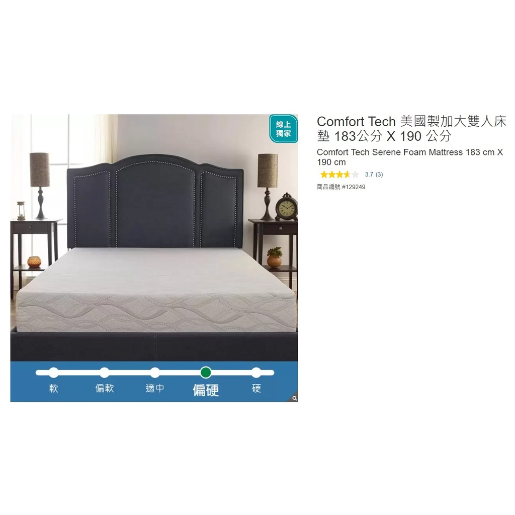 ↖有購便宜↘Comfort Tech 美國製加大雙人床墊 183公分 X 190 公分，特價$8,249