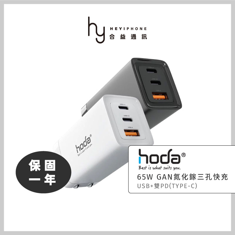 hoda® 65WGaN氮化鎵智慧三孔電源供應器 極速智能充電器 USB-C Type-C快充頭 iPhone/iPad