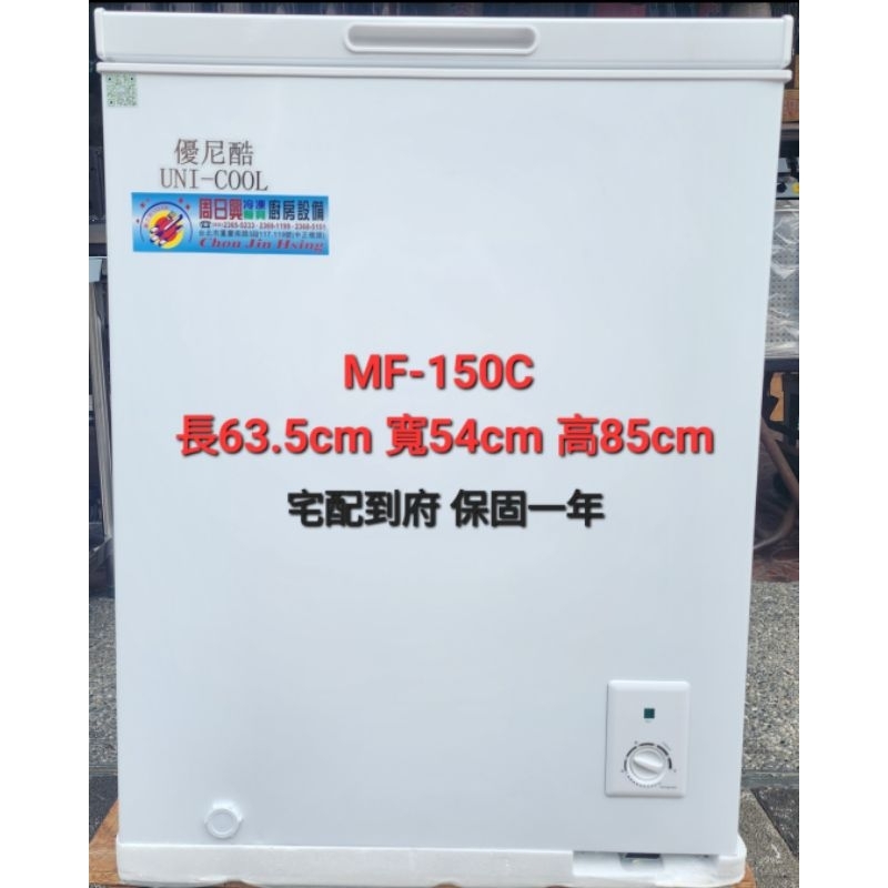 【私訊聊聊更優惠】全新品 (快速到貨) 台灣保固【優尼酷 MF-150C 上掀式冰櫃】冰櫃 冷凍櫃 MF-255C