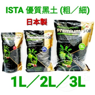 【閃電聯盟】伊士達 ISTA 優質日本黑土 1L/2L/3L（細顆粒/粗顆粒）水草底床 黑土 水草 基肥砂 弱酸性