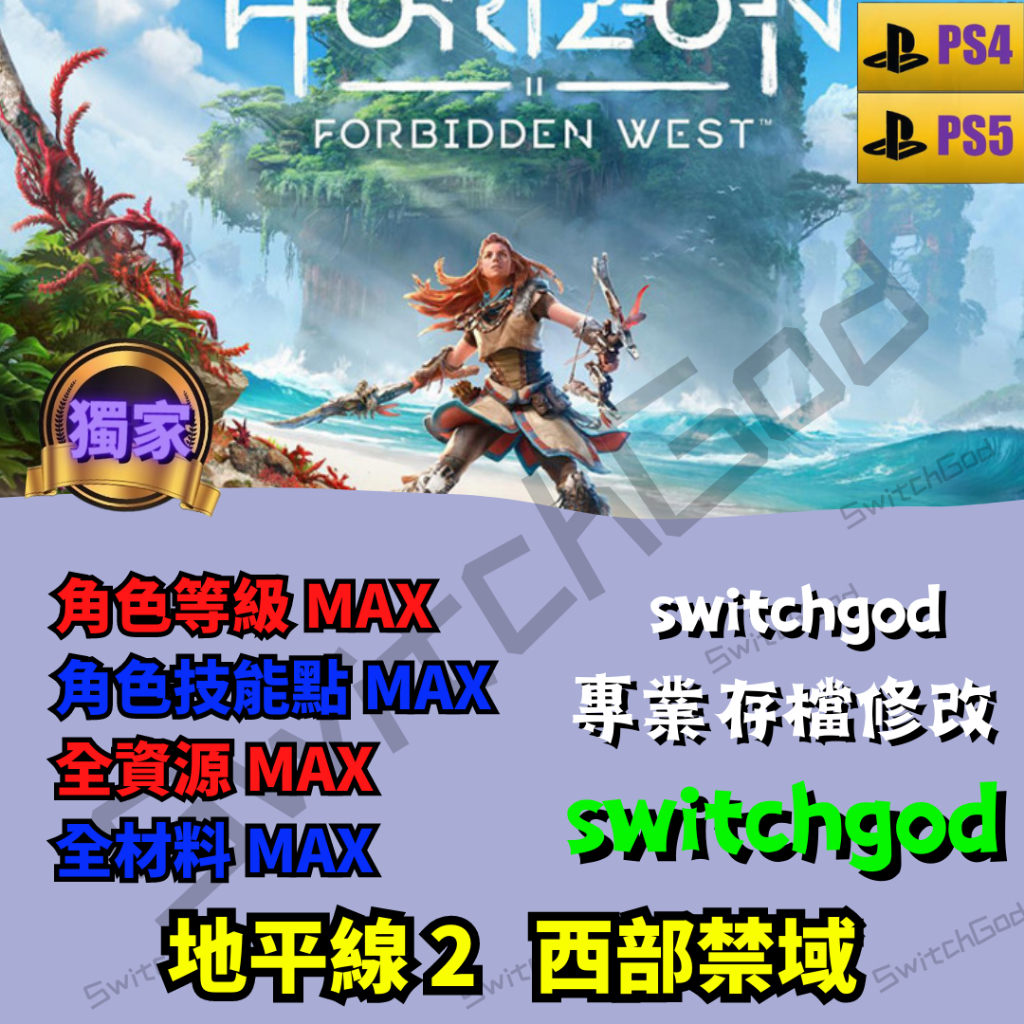 【PS4&amp;5】地平線 2 西域禁地 -地平線 西域禁地 存檔修改 存檔 金手指 switchgod  角色等級 材料