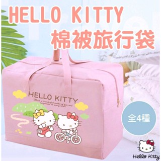 🎀🎀三麗鷗Hello Kitty 特大棉被旅行袋 睡袋 收納袋🎀🎀