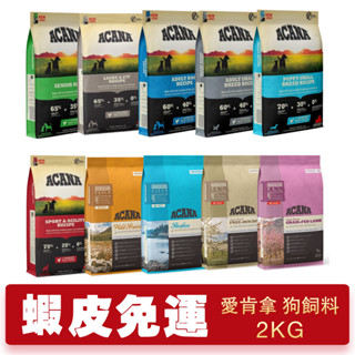 ACANA 愛肯拿 犬糧2kg 幼成犬/潔牙成犬/室內犬/老犬/低敏 挑嘴無穀 狗飼料『Q老闆寵物』