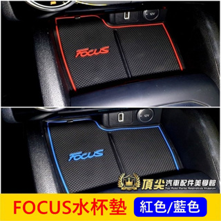 福特FOCUS MK4/4.5【水杯門槽墊】紅色 藍色 福克斯ACTIVE防滑墊 門槽防垢杯墊 止滑橡膠軟墊 儲物槽墊子