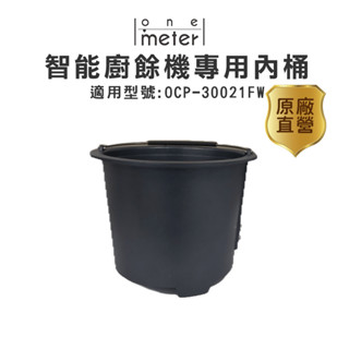 one-meter四合一家用智慧廚餘怪獸(烘乾/絞碎/除臭/殺菌廚餘機)(OCP-30021FW)專用內桶