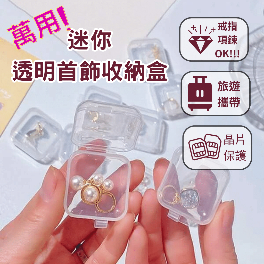 萬用迷你透明塑膠首飾收納盒 項鍊戒指 藥丸sim卡 旅遊首選 不佔體積