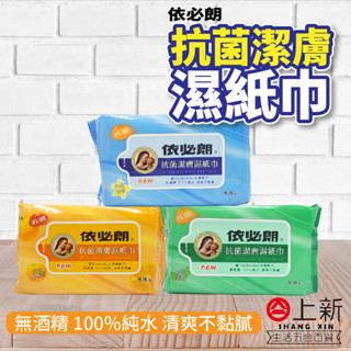 臺南東區 依必朗 抗菌潔膚濕紙巾 88抽 綠茶清新 清新柑橘香 淡雅清香 抗菌濕巾 濕紙巾 抗菌配方 濕紙巾 濕式衛生紙