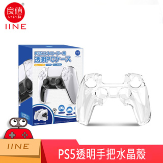 【電玩批發商】PS PS5 手把水晶殼 PS5水晶殼 良值 水晶殼 DualSence 無線控制器 手把 硬殼 控制器
