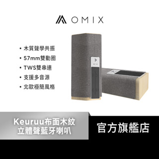 【OMIX】Keuruu布面木紋立體聲藍牙喇叭(TWS雙串連)(57MM雙棟圈)(持久續航)