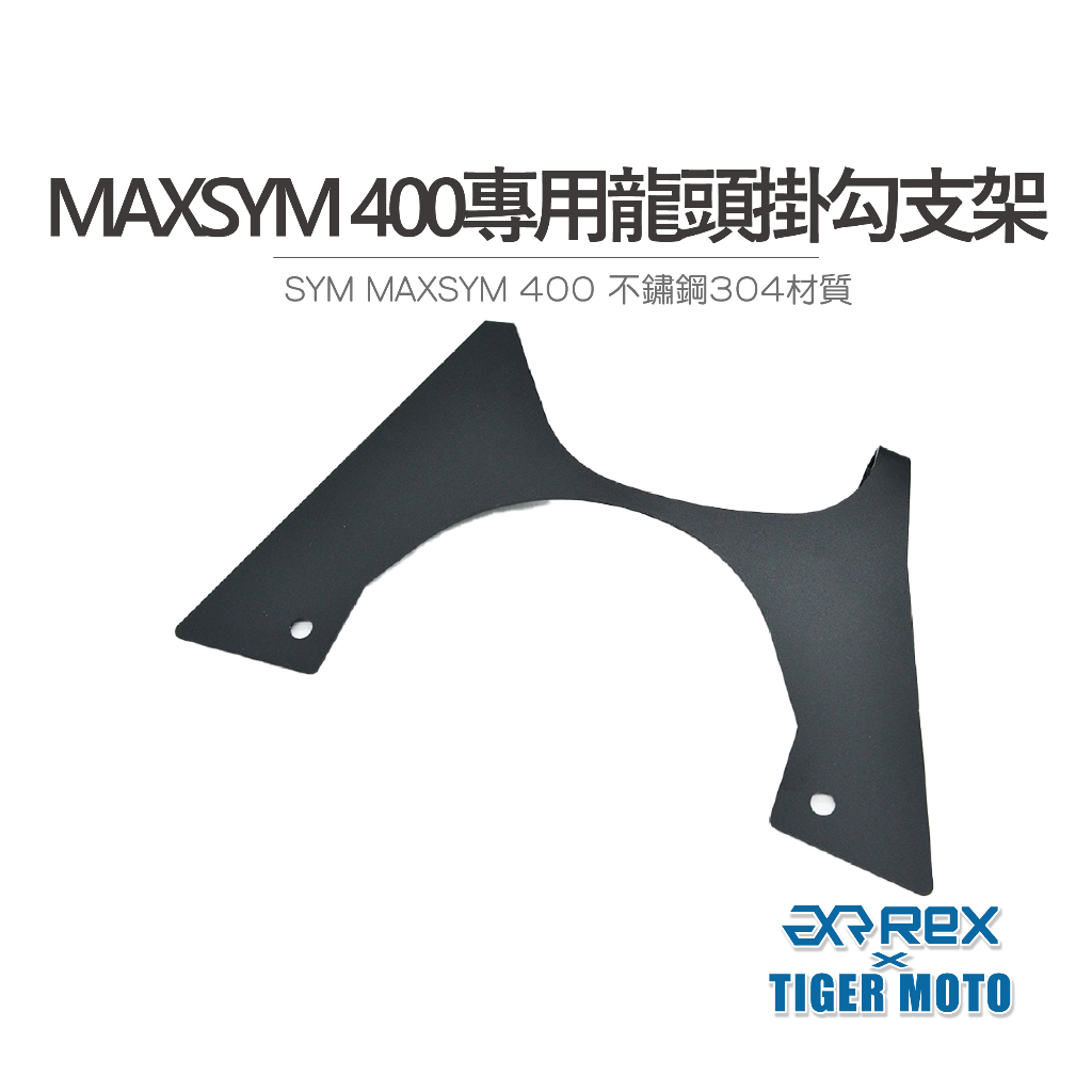 【老虎摩托】三陽 SYM MAXSYM 400 不鏽鋼304材質 專用龍頭掛勾支架 宵夜掛鉤 龍頭掛勾