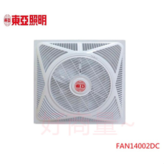 好商量~東亞 T-BAR 輕鋼架 節能風扇 14吋 全電壓 110V~220V 循環扇 FAN14002DC 另有18吋