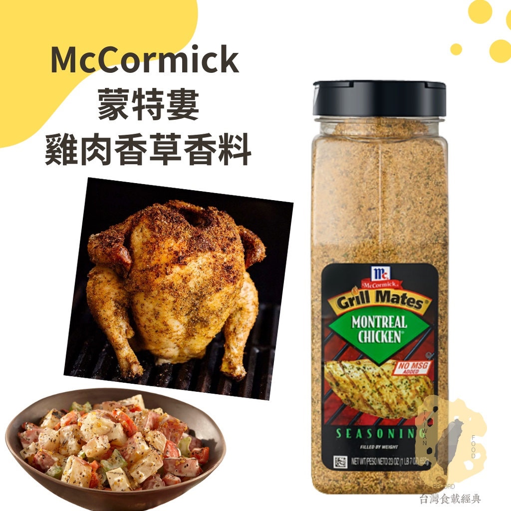 快速出貨｜🇺🇸味好美蒙特婁雞肉香草香料🐔Montreal Chicken Seasoning｜烤雞肉香料