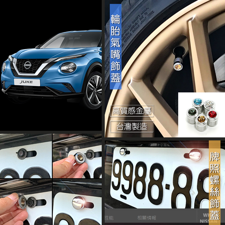 台製 現貨 Nissan Juke 氣孔飾蓋 裝飾蓋 閃耀晶鑽 充輪胎 氣嘴蓋 輪胎帽