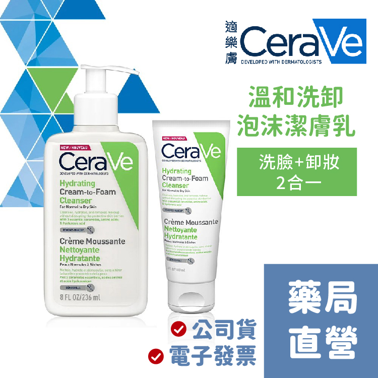 [禾坊藥局] CeraVe 適樂膚 溫和洗卸泡沫潔膚乳 (100ml/236ml) 洗卸二合一