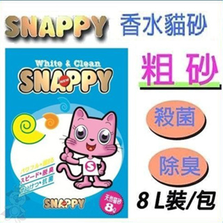 【4包組免運】SNAPPY 複合粗砂 8L 檸檬粗砂 貓砂『Chiui犬貓』