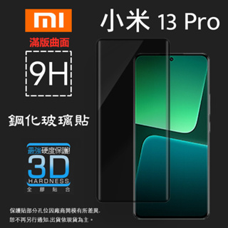 3D滿版曲面 MI小米 Xiaomi 13 Pro/ 13 LIte/ 13 Ultra 9H 鋼化玻璃保護貼 玻璃貼