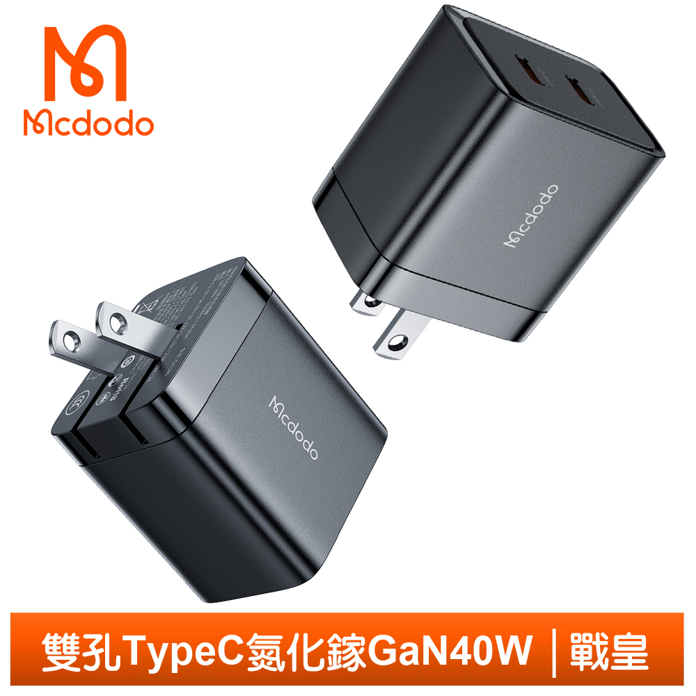 Mcdodo 雙孔 雙Type-C/PD/GaN氮化鎵充電器充電頭快充頭閃充頭 40W 戰皇 麥多多