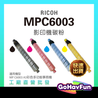 RICOH MPC6003 MP C6003 C6003SP 影印機碳粉 碳粉匣 理光 影印機 A3影印機 多功能事務機