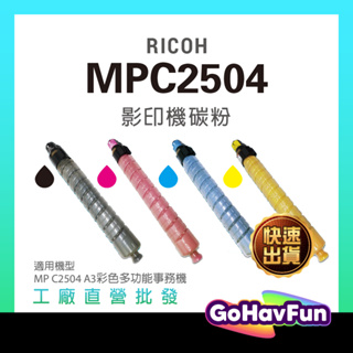 RICOH MPC2504 MPC2004 MP C2504 C2004 副廠碳粉匣 影印機碳粉 A3影印機 事務機