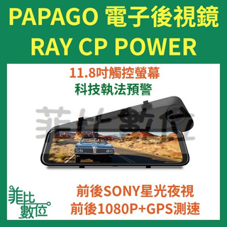【菲比數位】贈記憶卡 PAPAGO Ray CP Power SONY星光 電子後視鏡 前後雙錄 行車記錄器 流媒體
