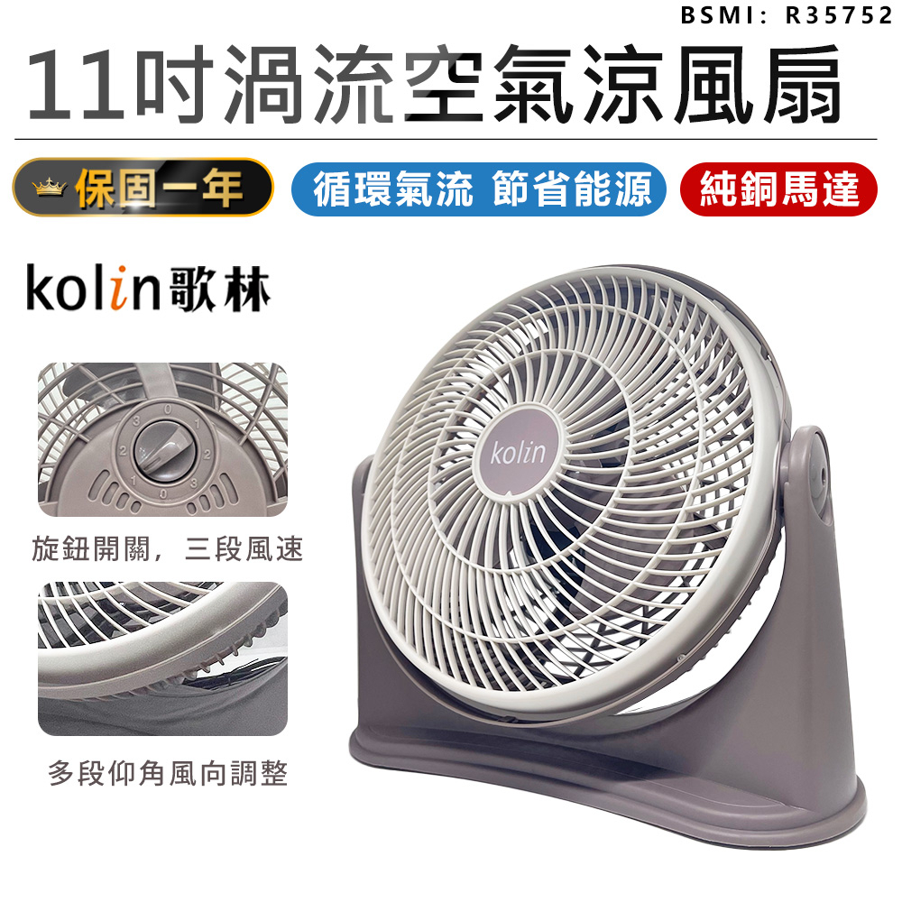 領券再折【保固一年！Kolin歌林 11吋渦流空氣涼風扇 KFC-MN1121】電風扇 電扇 AC扇 循環扇 渦流扇