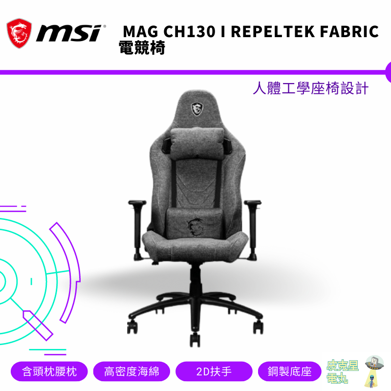 MSI 微星 MAG CH130 I REPELTEK FABRIC 電競椅【皮克星】全新現貨 保固