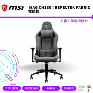 MSI 微星 MAG CH130 I REPELTEK FABRIC 電競椅【皮克星】全新現貨 保固 CH130I