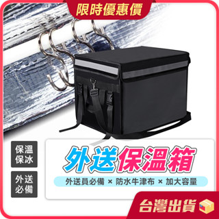 保溫箱【外送員必備×保溫保冰】外送保溫箱 外送箱 保冰箱 保溫袋 保溫外送箱 防水箱 機車外送箱 外送必備 外送