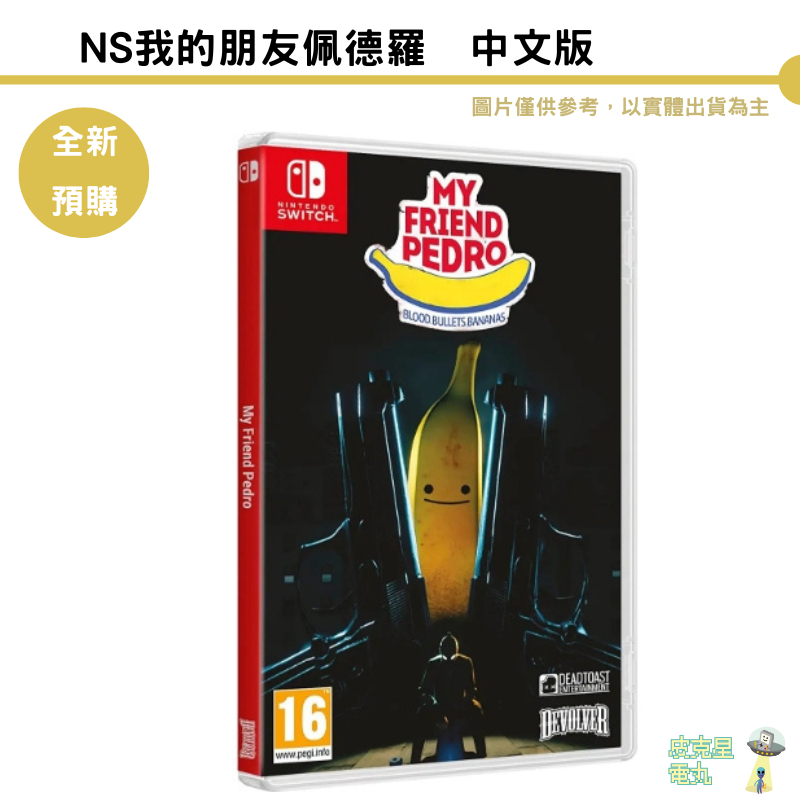 NS Switch  我的朋友佩德羅 My Friend Pedro 中文版 薩爾達類型動作遊戲 【皮克星】現貨