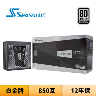 SeaSonic 海韻 PRIME PX-850 850瓦 白金牌 全模組 電源供應器