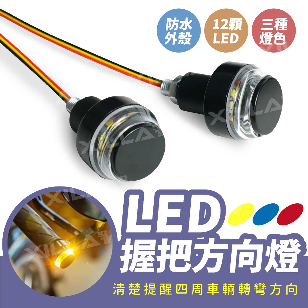 Xilla LED 握把方向燈 車把 方向燈 把手端 LED 方向燈 平衡端子 轉向燈 握把燈 檔車 野狼 ktr