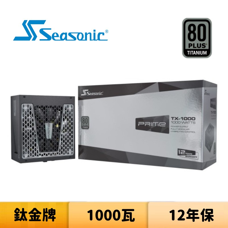 SeaSonic 海韻 PRIME TX-1000 1000瓦 鈦金牌 全模組 電源供應器