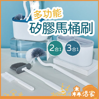 🍂森活家🌲馬桶刷 掛壁式馬桶刷 浴室清潔刷 矽膠刷 二合一 三合一 多功能馬桶清潔