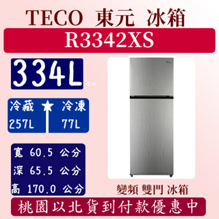 【夠便宜】334公升 R3342XS 東元 TECO 冰箱 變頻 雙門 全新 含基本安裝定位