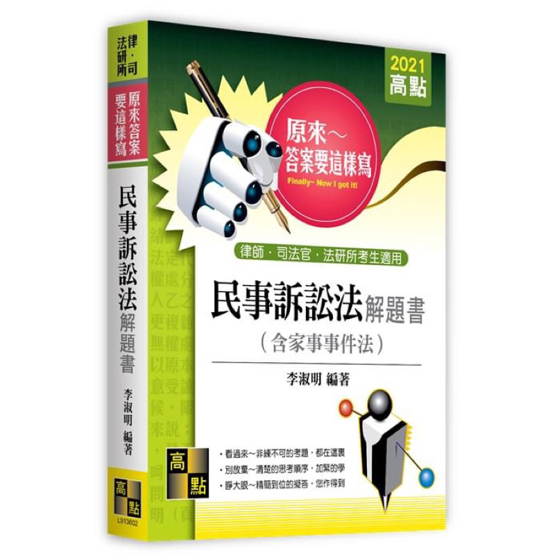 全新 李淑明 民事訴訟法(含家事法）解題書 原來答案要這麼寫 2021