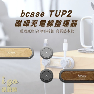 🙂很愛購台灣現貨🙂正品現貨 bcase TUP2 充電線收納 桌面理線器 集線器 磁吸收線器 傳輸線收納 電線收納理線器