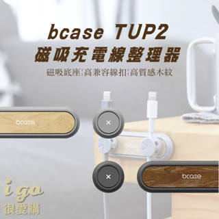 🙂臺灣現貨🙂bcase TUP2 充電線收納 桌面理線器 集線器 磁吸收線器 傳輸線收納 電線收納理線器