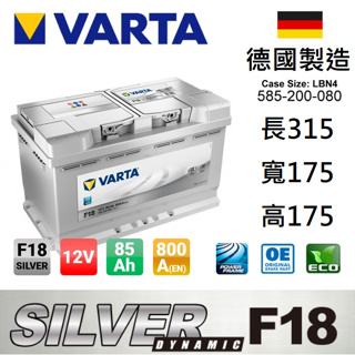 全新德國製造 VARTA華達 F18 85AH 銀色動力 汽車電瓶 LBN4 58014 適用VOLVO XC70 免運