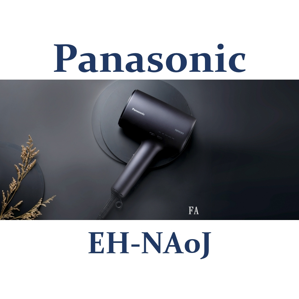 Panasonic nanocare EH-NA0J 台灣原廠保固
