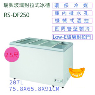 【全新現貨】2尺5玻璃對拉式冰櫃(高雄免運) 臺灣製冰櫃 玻璃對拉式 冷凍櫃 臥式冰櫃 冷藏櫃 紅茶冰櫃 瑞興