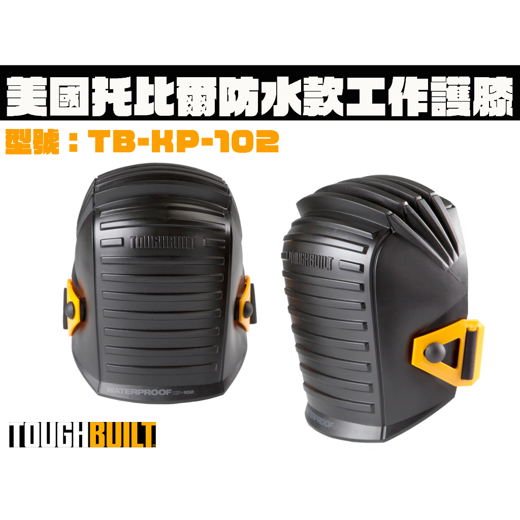 【台南丸豐工具】【美國 托比爾 TOUGHBUILT 防水款工作護膝 運動護膝 TB-KP-102】