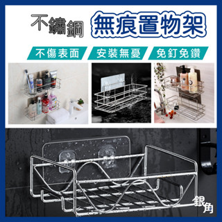 【臺灣現貨】不鏽鋼置物架 304不鏽鋼 無痕置物架 免釘置物架 無痕收納架 浴室置物架 沐浴乳架 浴室收納架 置物架收納