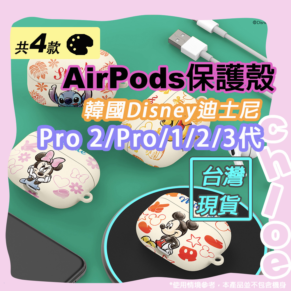 Disney AirPods 保護殼(迪士尼 蘋果Pro 2＆Pro＆一代＆二代&amp;三代 米奇 米妮 維尼 史迪奇)